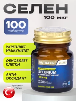 Селен 100 мкг, селениум витамины selenium щитовидная железа Nutraxin 220115834 купить за 525 ₽ в интернет-магазине Wildberries