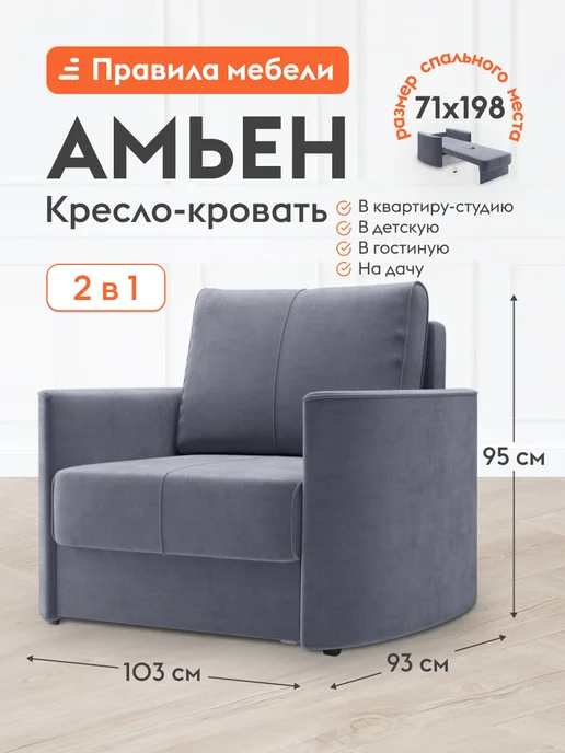 Правила мебели Кресло-кровать Амьен Серый, велюр, серый