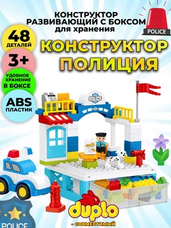 Конструктор полиция в боксе совместим с DUPLO