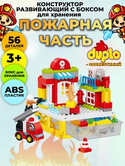 Конструктор пожарные в боксе совместим с DUPLO