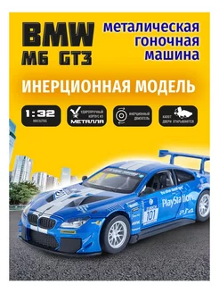 Металлическая машинка для детей BMW M6 GT3 1 32