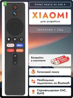 Пульт для Smart телевизоров и приставок Xiaоmi