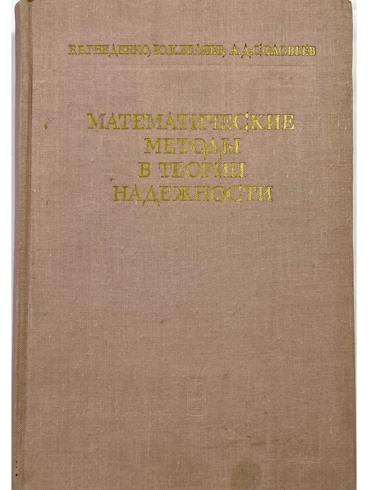 нет бренда Математические методы в теории надежности