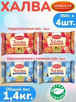 Халва подсолнечная 350г х 2шт, с изюмом 350г х 2шт, АКФ