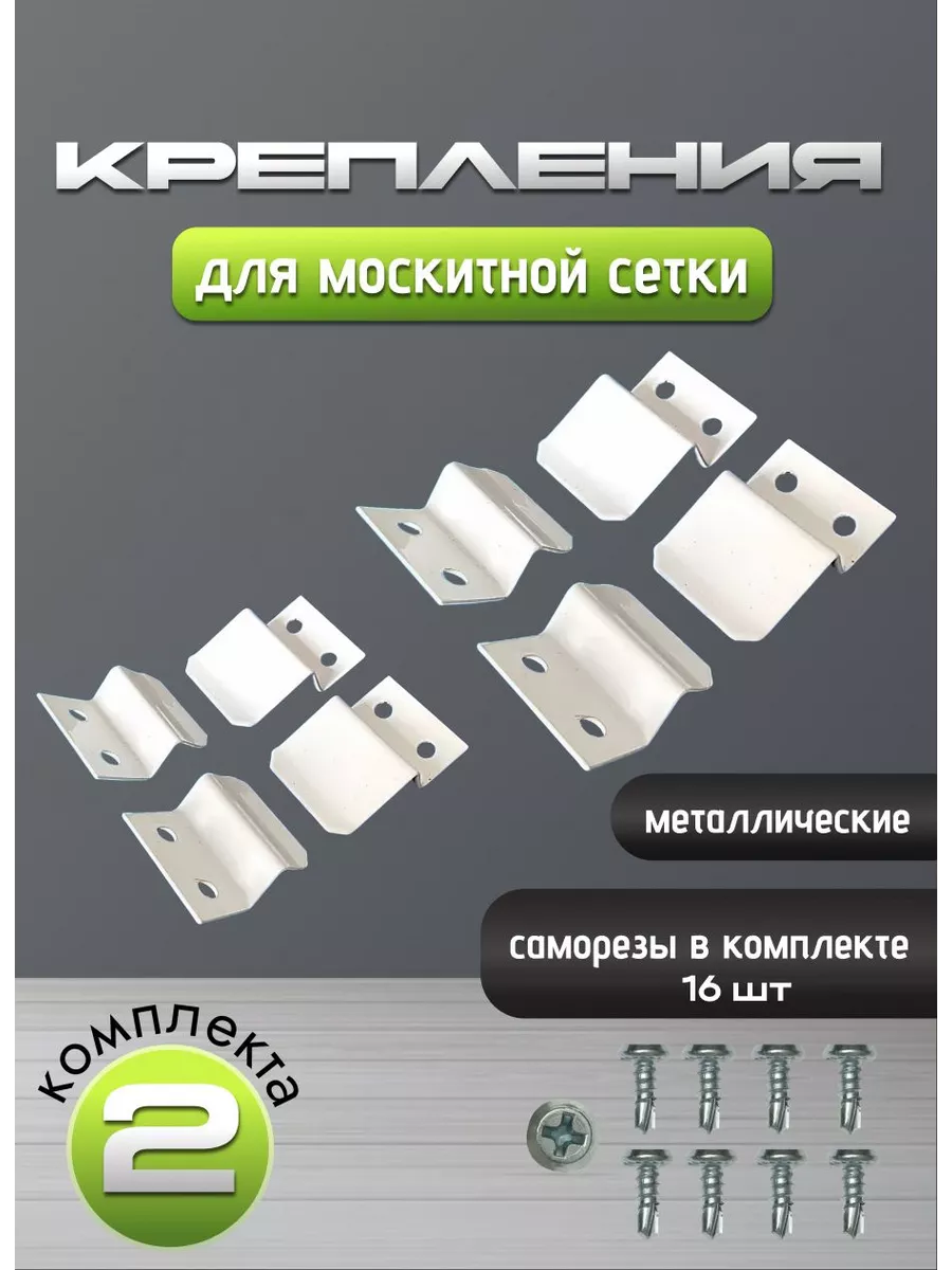 Крепления для москитной сетки