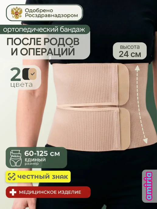 Amiria Бандаж послеоперационный на живот, послеродовой кесарево, бежевый