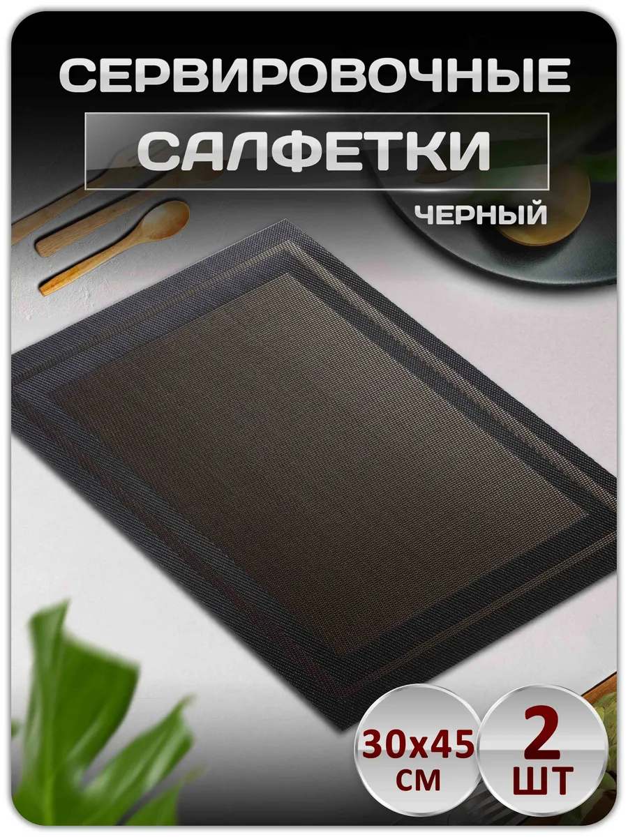 Сервировочные салфетки на стол плейсматы набор 2 шт