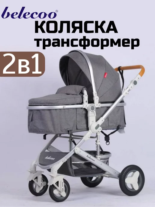 Belecoo Коляска для новорожденных, трансформер, 2в1