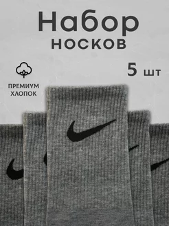 Носки серые высокие спортивные 5 пар набор