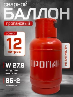 Баллон 12 л пропановый