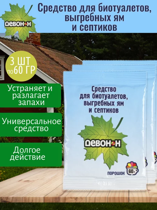 Девон-Н Гранулы для выгребных ям и септиков 3 шт по 60 гр, 3 шт, 60 г