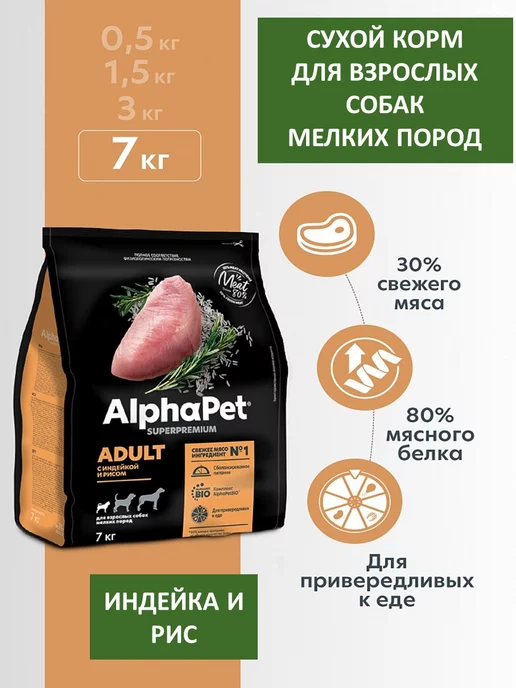 Сухой корм AlphaPet для собак, взрослые, мелкие, 7 кг