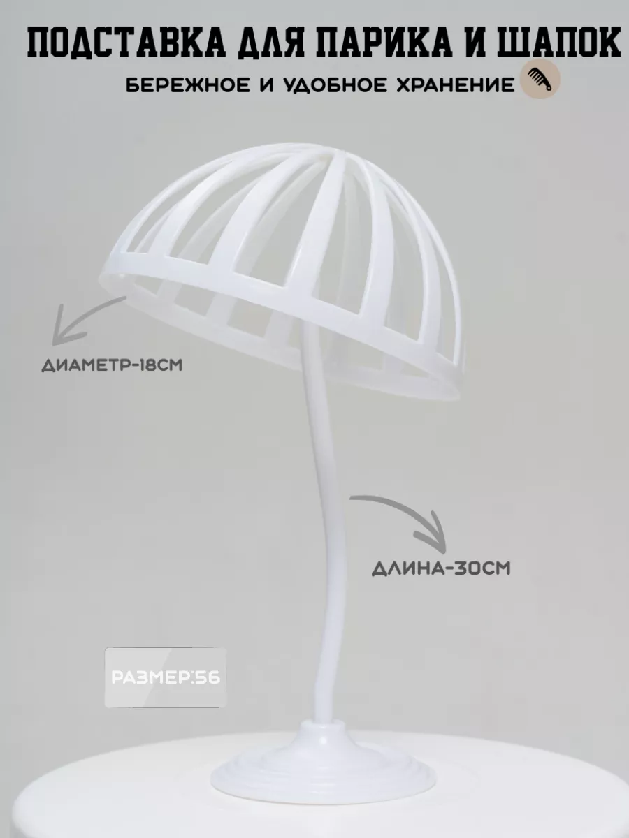 Подставка для парика и шапок
