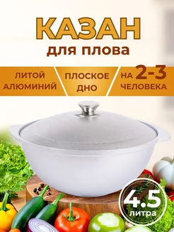 Казан для плова Кукмара с крышкой 4,5л