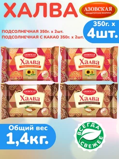 Халва подсолнечная 350г х 2шт, с какао 350г х 2шт, АКФ