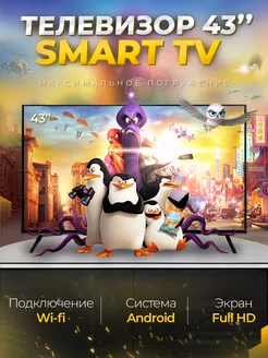 Смарт телевизор Smart TV 43 дюйма(109см) FullHD, Android SmartTV 220121920 купить за 16 572 ₽ в интернет-магазине Wildberries