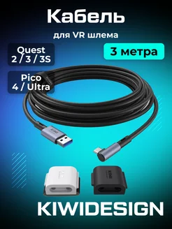 Кабель для Oculus Quest 3/2 Pico 4 (3 метра) KIWI Design 220122870 купить за 2 785 ₽ в интернет-магазине Wildberries