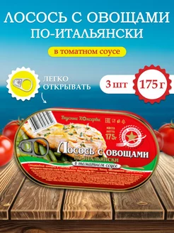 Лосось с овощами по-итальянски 175 г (3 шт) Вкусные консервы 220123006 купить за 666 ₽ в интернет-магазине Wildberries