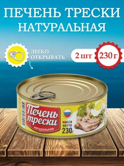 Печень трески натуральная 230 г (2 шт) Вкусные Консервы 220123022 купить за 845 ₽ в интернет-магазине Wildberries