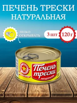 Печень трески натуральная 120 г (3 шт) Вкусные консервы 220123047 купить за 871 ₽ в интернет-магазине Wildberries