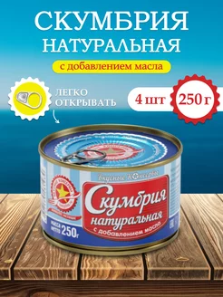 Скумбрия натуральная с добавлением масла 250 г (4 шт) Вкусные консервы 220123055 купить за 702 ₽ в интернет-магазине Wildberries