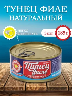 Тунец филе натуральный 185 г (3 шт) Вкусные консервы 220123374 купить за 747 ₽ в интернет-магазине Wildberries