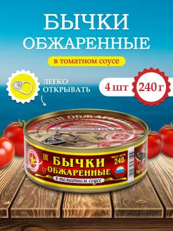 Бычки обжаренные в томатном соусе 240 гр (4 шт) Вкусные консервы 220123399 купить за 811 ₽ в интернет-магазине Wildberries