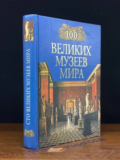 100 великих музеев мира