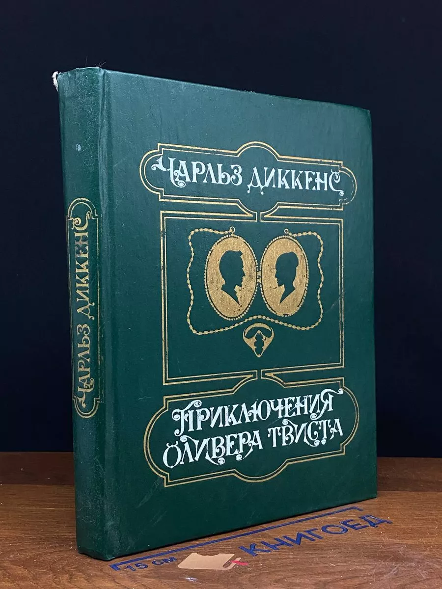 Приключения Оливера Твиста