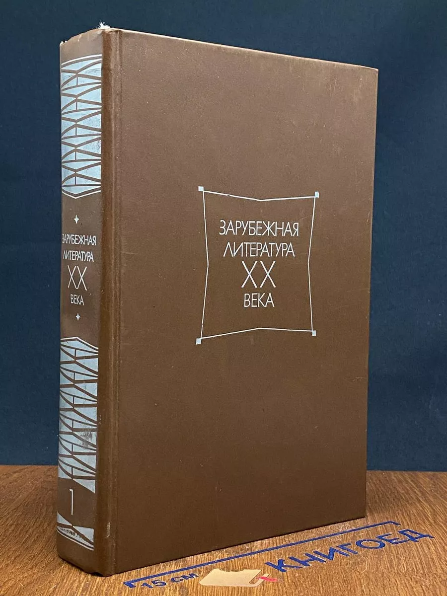 Зарубежная литература XX века