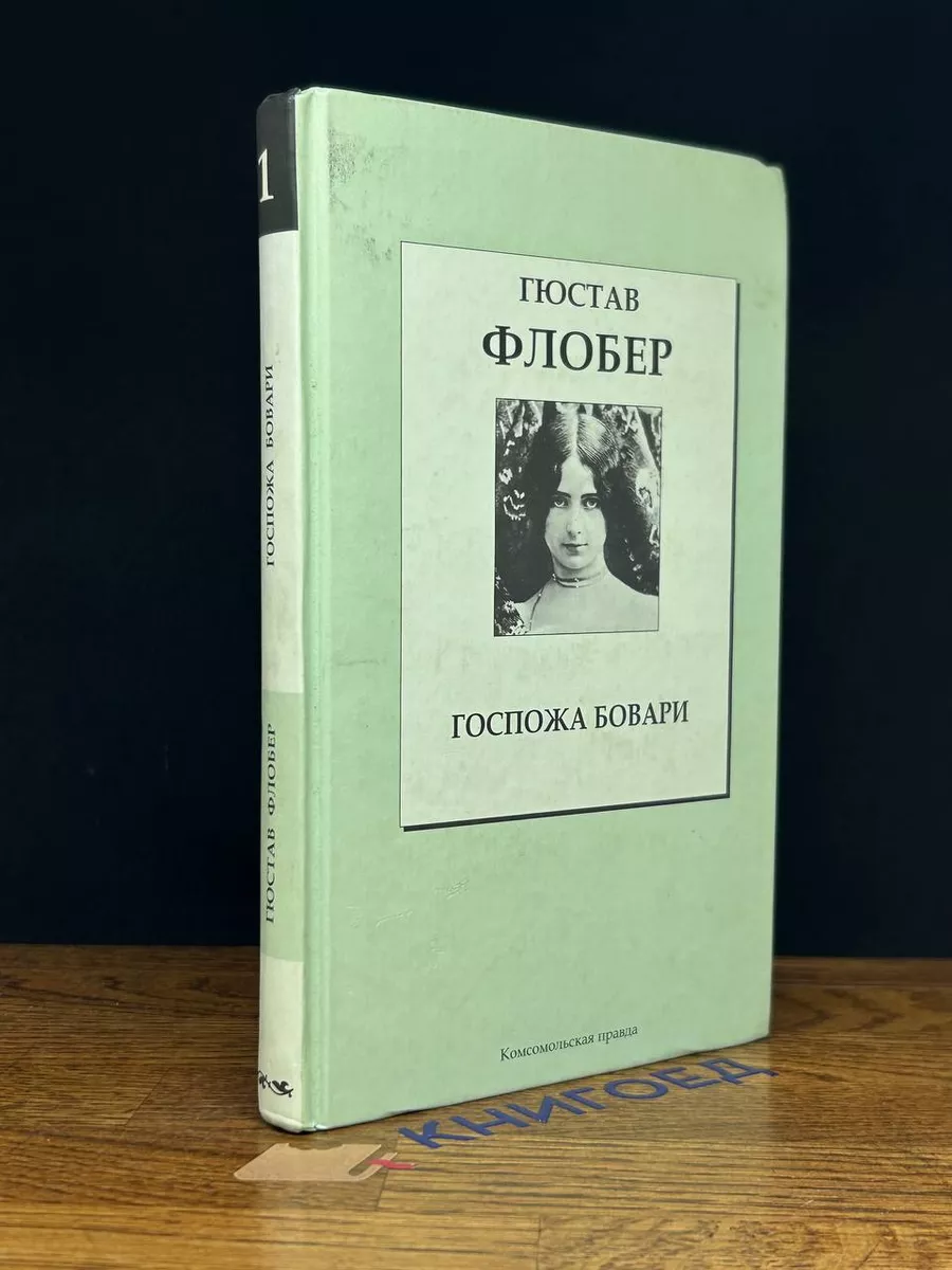 Госпожа Бовари