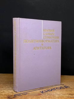 Краткий словарь-справочник агитатора и политинформатора