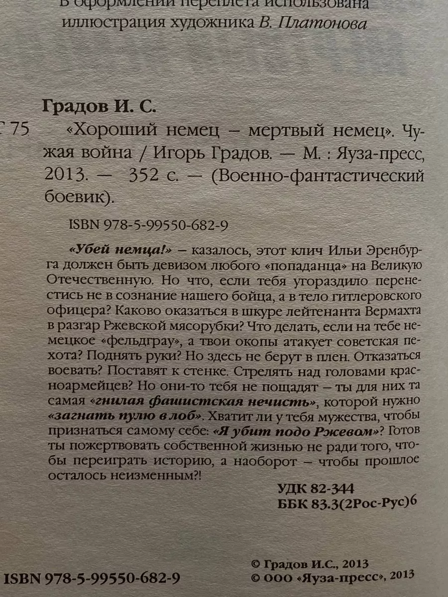 Хороший немец - мертвый немец. Чужая война Яуза-Пресс 220124789 купить в  интернет-магазине Wildberries