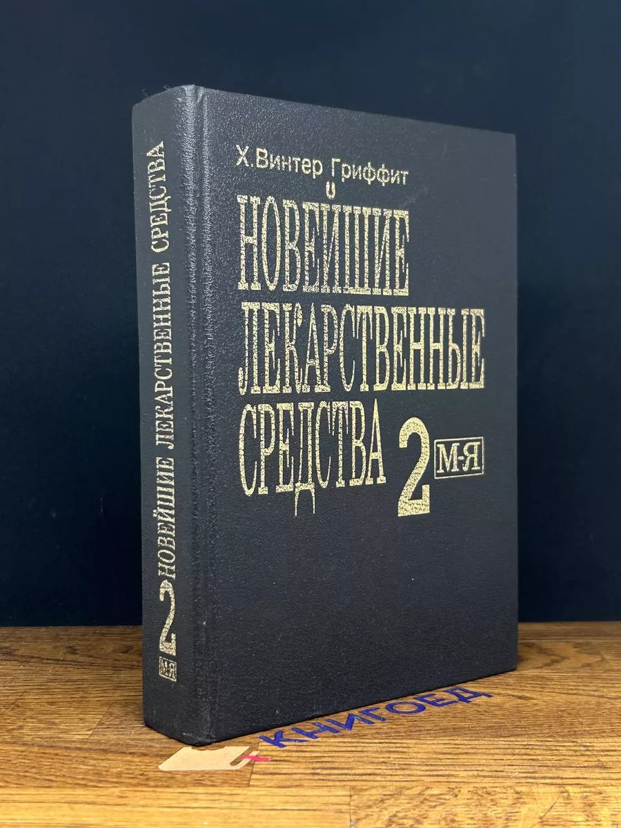 Новейшие лекарственные средства. Часть 2