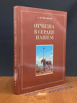 Отчизна в сердце нашем