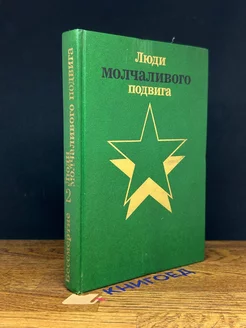 Люди молчаливого подвига. Книга 2