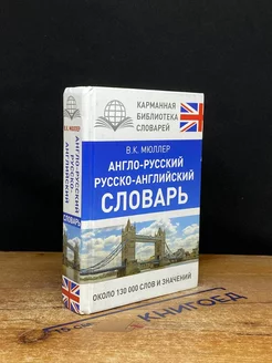 Англо-Русский словарь