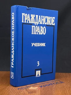 Гражданское право. Часть 3