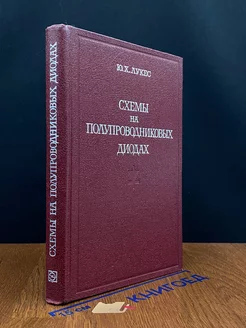 Схемы на полупроводниковых диодах Энергия 220125539 купить за 196 ₽ в интернет-магазине Wildberries