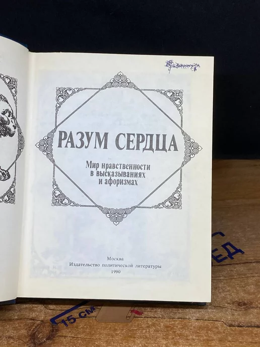 Издательство политической литературы Разум сердца. Мир нравственности в высказываниях и афоризмах