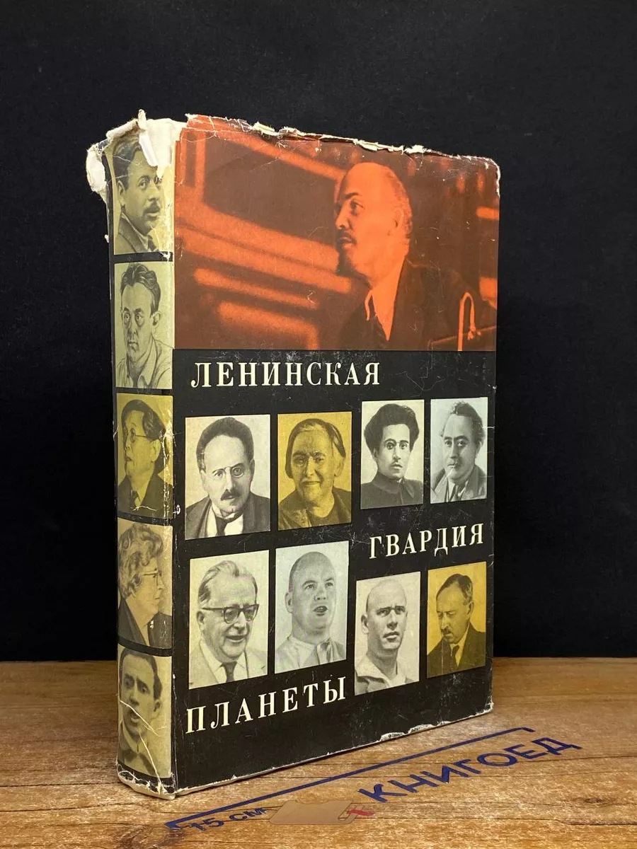Ленинская гвардия планеты