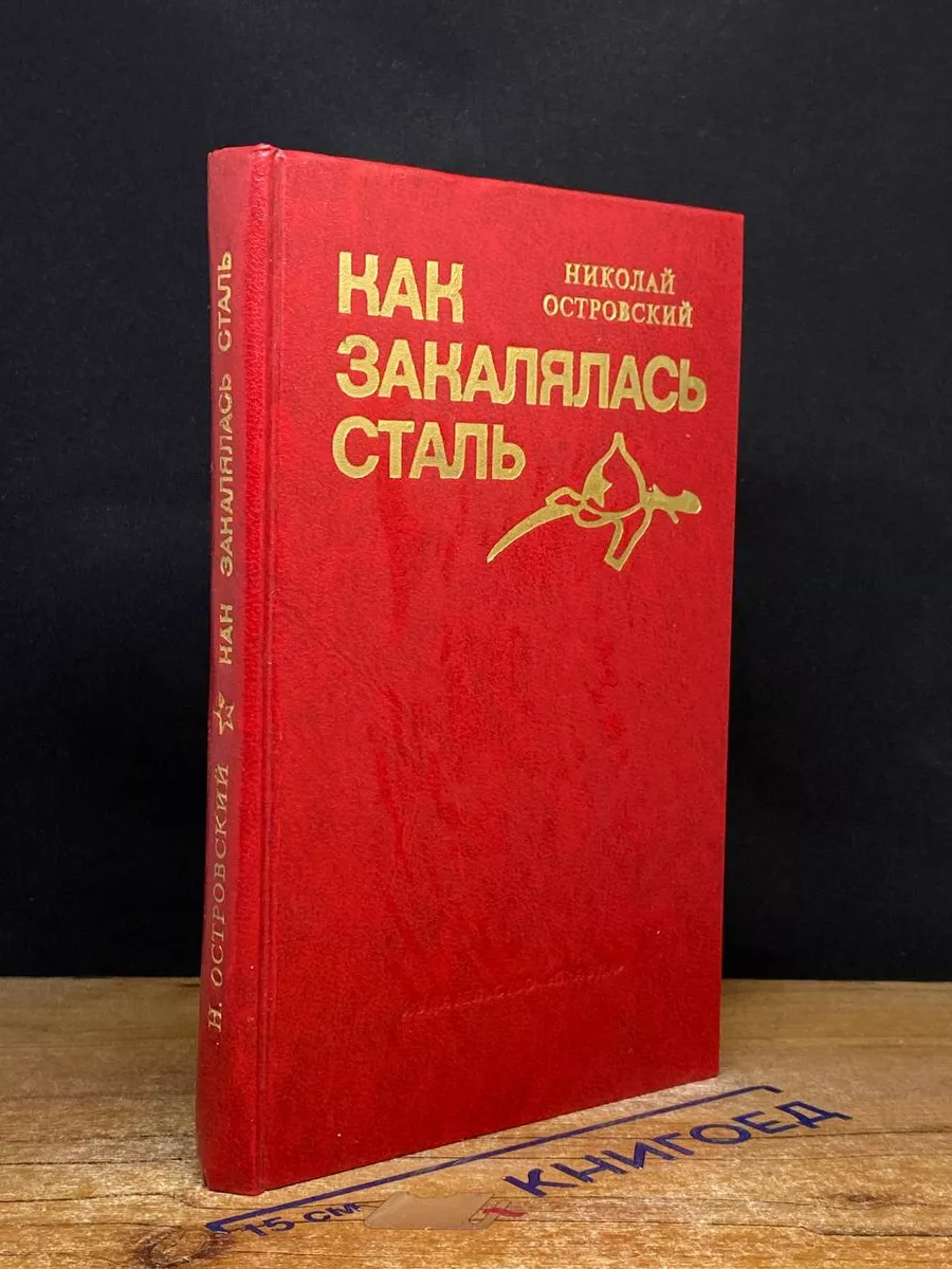 Как закалялась сталь