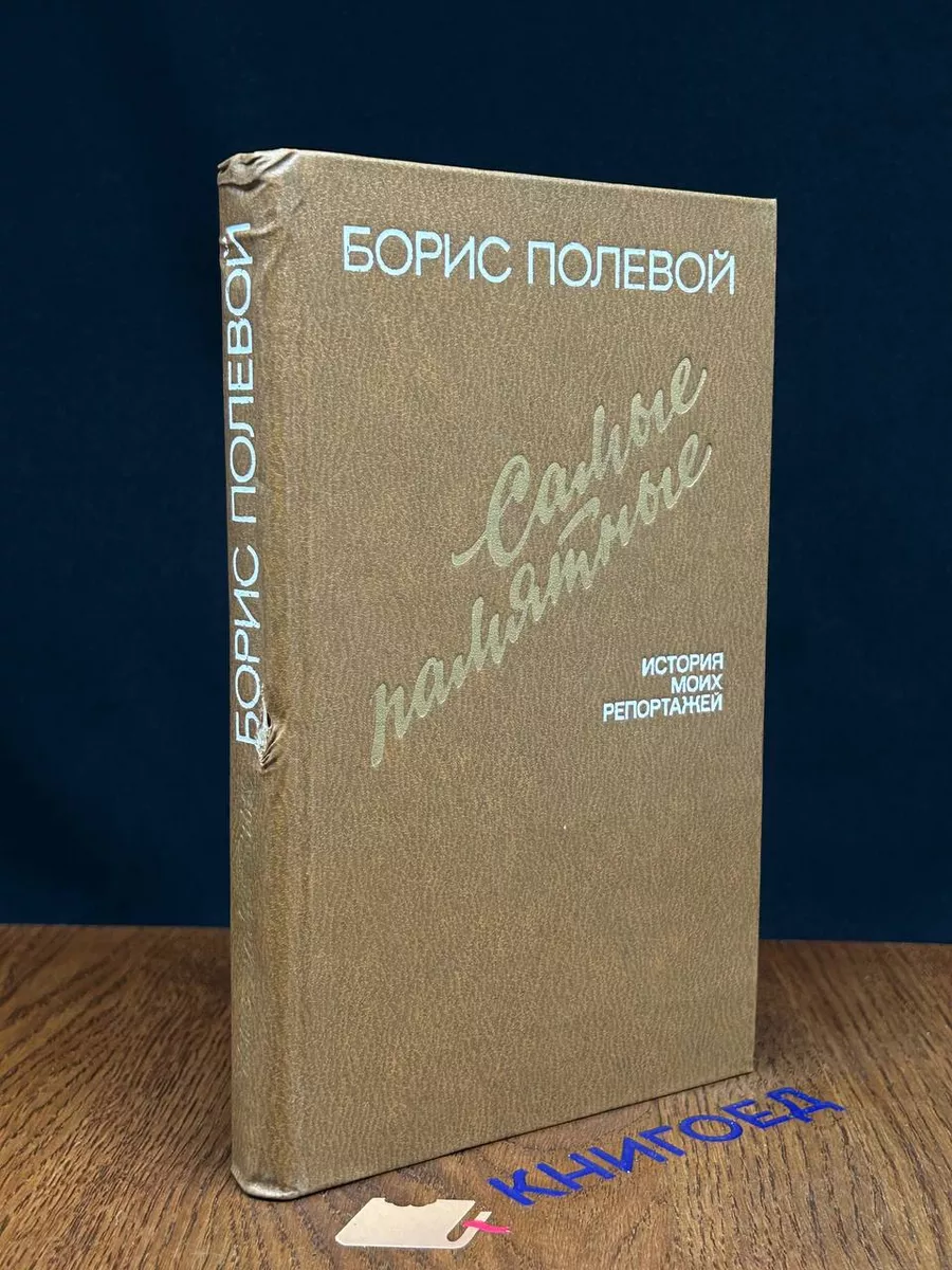 Самые памятные. История моих репортажей