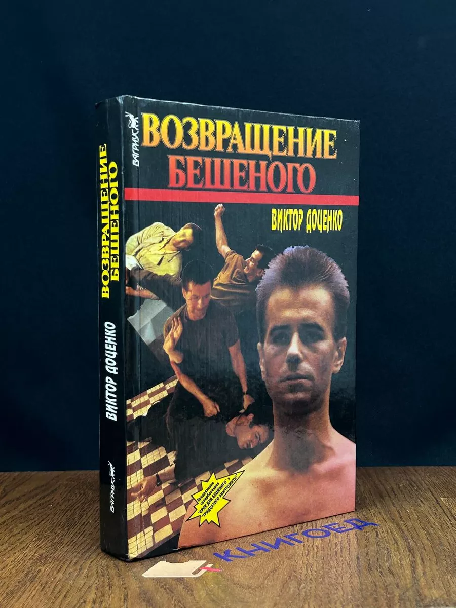 Возвращение Бешеного