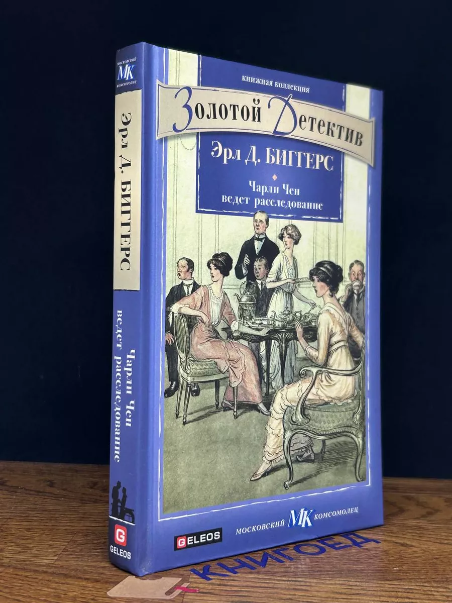 Чарли Чен ведет расследование