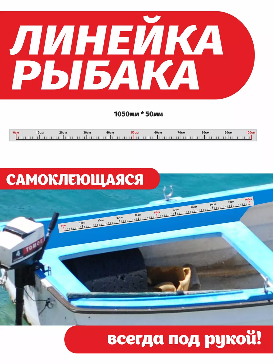 Наклейка на лодку и катер Линейка Рыбака 105 см