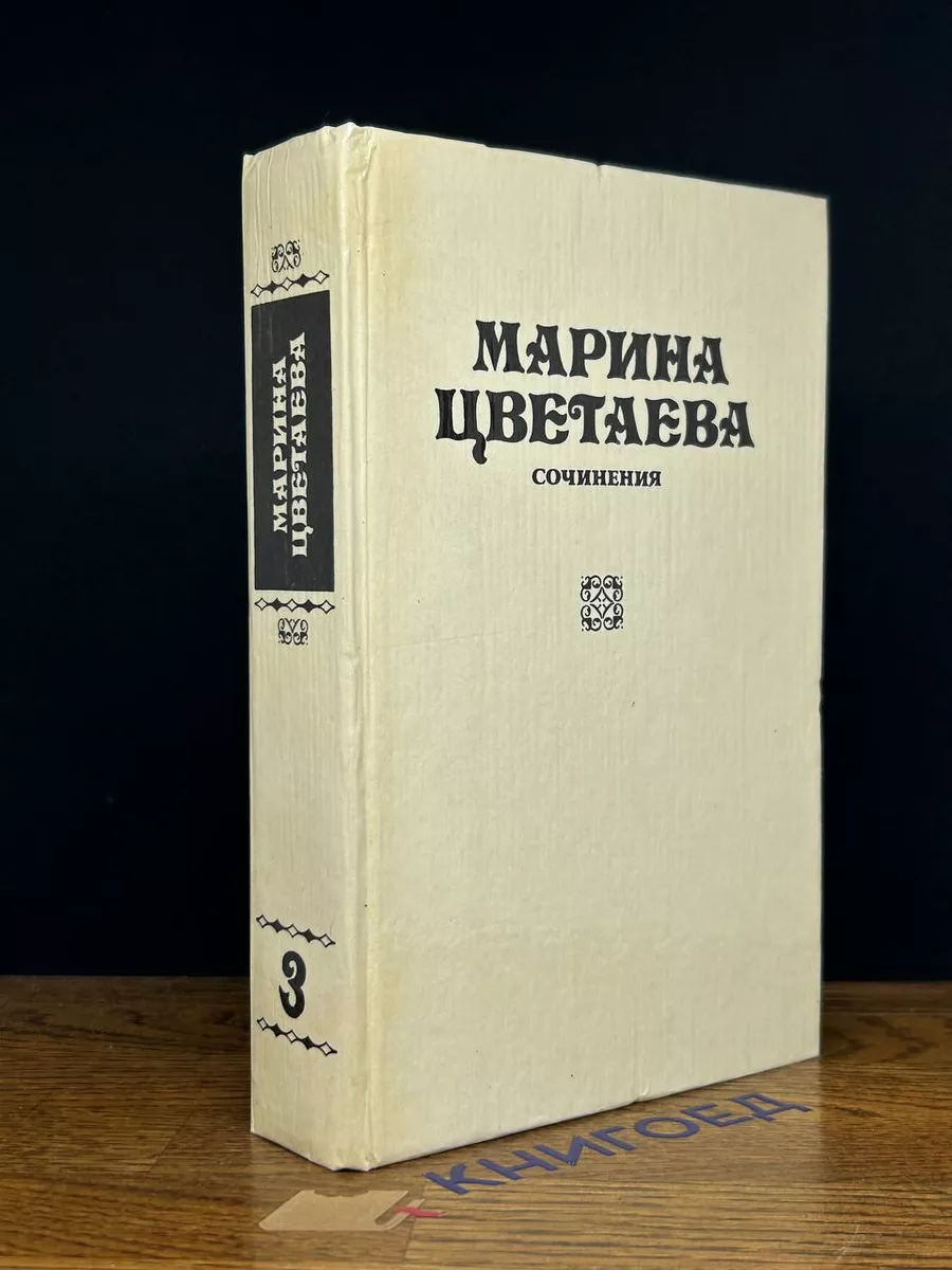Марина Цветаева. Сочинения. В 3 томах. Том 3