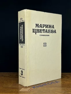 Марина Цветаева. Сочинения. В трех томах. Том 3