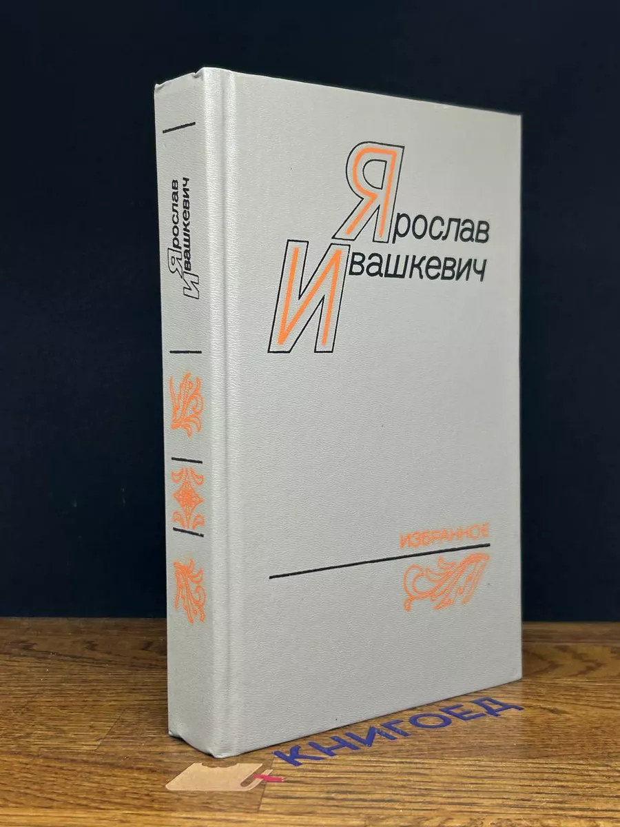 Ярослав Ивашкевич. Избранное
