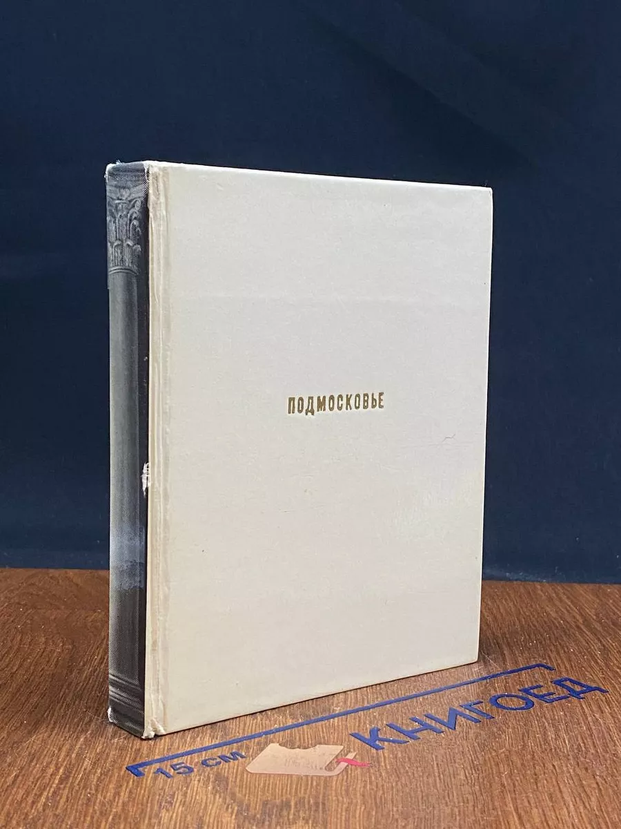 Подмосковье